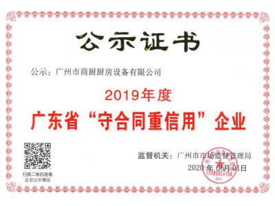 2019年守合同重信用企業(yè)證書